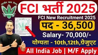 FCI RECRUITMENT 2025 | FOOD DEPATMENT RECRUITMENT 2025 | FCI VACANCY 2025 | GOVT JOBS JAN 2025 FEB