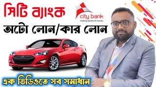 City bank auto loan. City bank car loan. Car loan. Auto loan. সিটি ব্যাংক কার লোন।