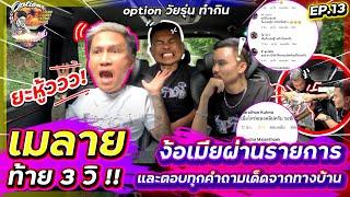 OPTION วัยรุ่น ทำกิน EP.13 เมลาย ท้าย3วิ ยะฮู้วววว...