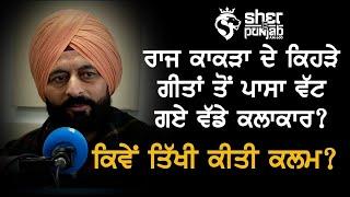Raj Kakra | ਗੀਤਾਂ ਤੋਂ ਡਰੇ ਵੱਡੇ ਕਲਾਕਾਰ | Exclusive Interview | Harjit Singh Gill | Sher E Punjab