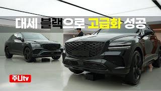 제네시스 gv80 블랙, 제네시스 gv80 쿠페 블랙, G90 블랙, 2025 Genesis GV80 black Genesis GV80 coupe black, G90 Black