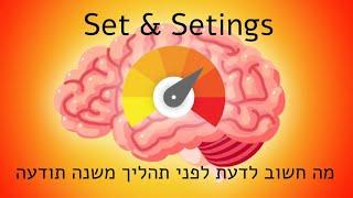 Set & Setings - כל מה שחשוב לדעת לפני תהליך משנה תודעה