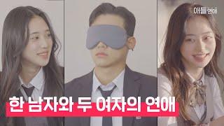 "첫 만남 그리고 첫 데이트" 서로에게 설렘을 느끼는 04 남녀들│애들연애 EP.01