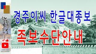 [경주이씨] 한글대종보와 인터넷족보 수단접수안내