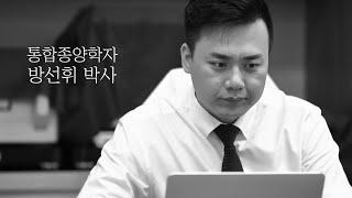 [통합면역암치료] 통합종양학자 방선휘 박사의 암 치료기