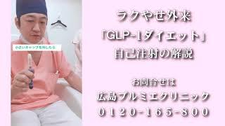 GLP-1 ダイエット　広島プルミエクリニック「ラクやせ外来」自己注射方法