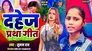 इस गाने को सुनकर आप रो देंगे | Dahej Pratha Geet |#Suman Rao | दहेज प्रथा गीत |