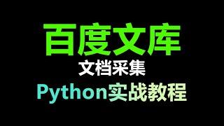 python采集百度文库 文章采集（毕设找文章总会用到）