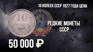 10 копеек 1927 года цена. Дорогая разновидность монеты. Стоимость монет СССР.