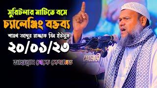 সুরিটলার মাটিতে বসে চ্যালেঞ্জিং ওয়াজ করলেন শায়খ আব্দুর রাজ্জাক বিন ইউসুফ | Abdur Razzak Bin Yousuf