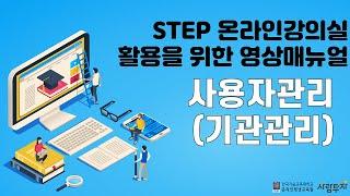 STEP 관리자 매뉴얼_사용자관리(기관관리)