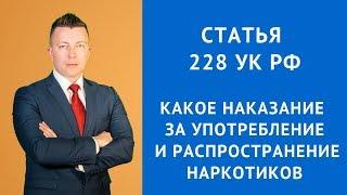 Статья 228 УК РФ - Наказание за употребление и распространение наркотиков - Адвокат по наркотикам