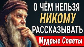 Семь Мудрых Советов - О чем Никогда и Никому не стоит говорить! Практические советы на все времена!