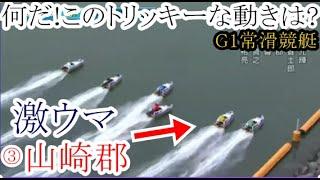 【G1常滑競艇】 何だこの動きは!?道中激ウマ③山崎郡VS①宮地元輝②豊田健士郎⑤平本真之⑥岩瀬裕亮