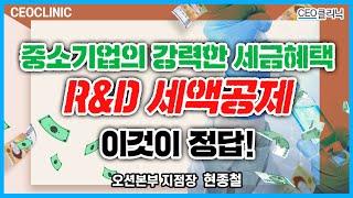 [CEO클리닉] 중소기업의 강력한 세금혜택 R&D 세액공제, 최저한세 미적용 | 오션본부 지점장 현종철