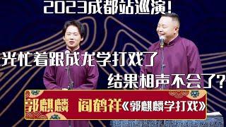 2023成都站巡演？郭麒麟：光忙着跟成龙学打戏了！阎鹤祥：结果相声忘了？！《郭麒麟学打戏》郭麒麟 阎鹤祥 | 德云社相声大全 | #郭德纲 #于谦 #岳云鹏 #孙越 #张鹤伦 #郎鹤炎 #高峰 大收录