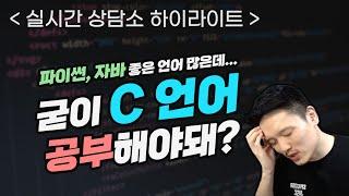 굳이 C언어를 공부 해야하는 이유