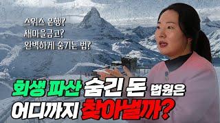 개인회생 개인파산 숨긴 돈, 법원은 어디까지 찾아낼까? + 절대 못 찾게 숨기는 법?