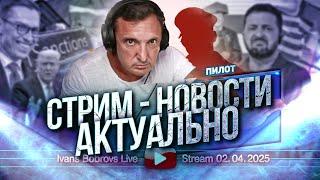 Стрим - Новости. Актуально 02.04.2025. Пилот