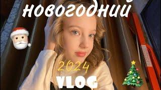 vlog-новый год//2024, подарки,распаковки