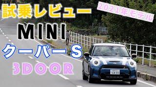 【MINI】ミニクーパーS ！可愛いだけじゃないMIN試乗インプレッション I  (Mini Cooper S 3door )