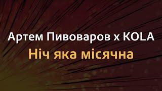 Артем Пивоваров х KOLA - Ніч яка місячна | Караоке