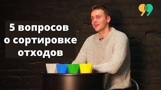 5 вопросов о сортировке отходов, которые всех ставят в тупик. А вы справитесь?