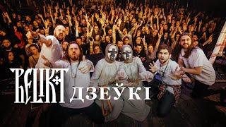 Relikt - Дзеўкі (live at Republic Club Minsk)