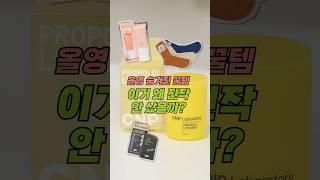 올영 세일 언제까지더라!?!? #올리브영 #올영꿀템 #올영세일 #디에디트라이프