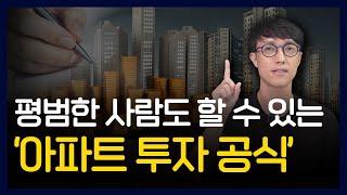 세상에 처음 공개하는 '아파트 투자 공식'