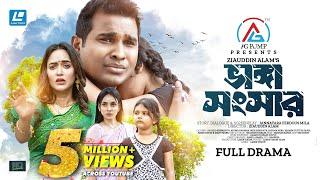 Vanga Songsar(ভাঙ্গা সংসার) Rashed Shemanto| Ahona Rahman | Ziauddin | Parisha | New Natok 2025