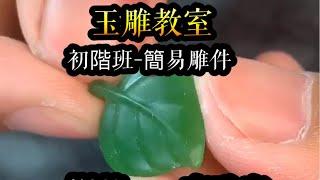 雕刻入門教學-初階班，「樹葉，葉子」一夜致富｜玉雕教室