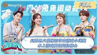 ENG SUB《你好, 星期六》20231125期 ＃赵露思 大侦探回归变游戏小迷糊 水上游戏展现超稳核心 #LusiZhao｜Hello Saturday｜MangoTV