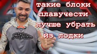 заполнение блоков плавучести, мой опыт использования различных материалов