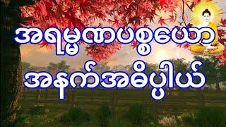 ဒယ်အိုးဆရာတော် ဥုးသုမင်္ဂလ ဟောကြားအပ်သော အရမ္မဏပစ္စယော တရားဒေသနာတော်