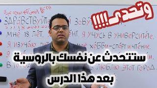 تحدث عن نفسك بالروسية تعلم الروسية من الصفر الدرس الثالث