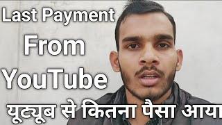Last payment from YouTube | YouTube payment aagaya 2023 | YouTube se kitna payment milta h