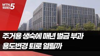 준공 앞둔 생활형숙박시설 입주 대신 수천만원 이행강제금 날벼락 / 머니투데이방송 (뉴스)