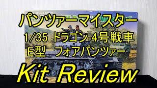 ドラゴン 1/35 4号戦車E型 フォアパンツァー ( English Sub ) / panzer-meister Dragon Panzer IV Ausf.E Vorpanzer