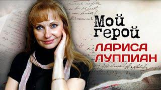 Лариса Луппиан. Интервью с актрисой о работе в театре и кино, о семейной жизни