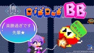 『DIGDUG BB』 完全クリア　BBちゃん風実況つきです （ディグダグBB） TYPE-MOON studio BB  FATE/EXTRA Record 特別記念ゲーム　2020