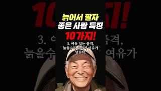 늙어서 팔자 좋은 사람 특징 10가지 #명언 #조언 #관계 #좋은글 #행복 #삶의지혜 #삶의방향 #삶의방향키