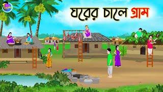 ঘরের চালে গ্রাম | Bengali Fairy Tales Cartoon | Rupkothar Golpo | Thakumar Jhuli