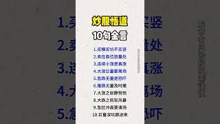 股票｜美股｜投资｜散户必学：民间股神炒股悟道：10句金言，学会受益终身！！#shorts #Amy说美股 #美股#短线交易#牛股#k线 #成交量 #道指 #投资入门 #理财方法 #股票