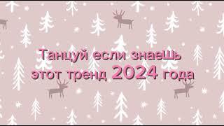 🩷 Танцуй если знаешь этот тренд 2024 года 🩷