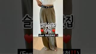 슬랙스맛집추천️(feat.갓성비를곁들인) 출근룩 #오오티디 #슬랙스