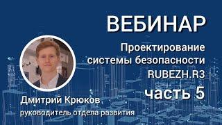 ВЕБИНАР. Проектирование системы RUBEZH R3. Автоматизация проектирования: R-CAD