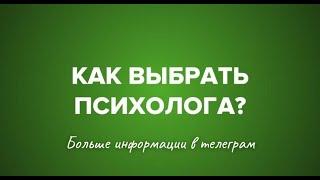 Открывается ли психология: Как искать психолога