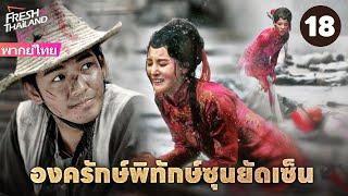 【พากย์ไทย】องครักษ์พิทักษ์ซุนยัดเซ็น EP18 | วีรบุรุษรวมพลังพาซุนยัตเซ็นกลับประเทศ จุดชนวนการปฏิวัติ!