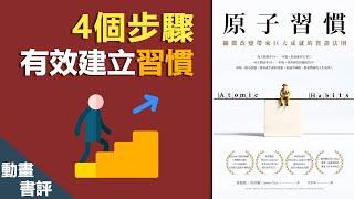 4個步驟有效建立習慣 | 細微改變帶來巨大成就的實證法則 | 原子習慣